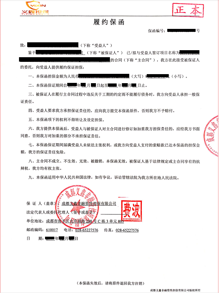 义鑫履约保函样本